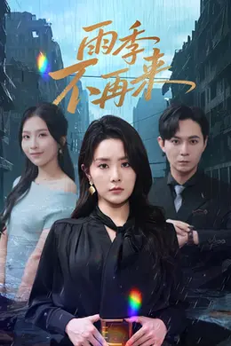 雨季不再来封面图