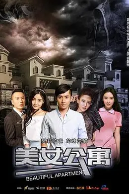 美女公寓封面图