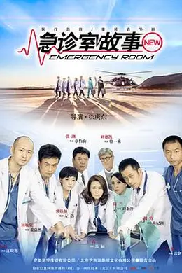 急诊室故事封面图