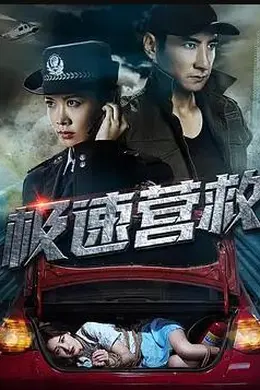 极速营救封面图