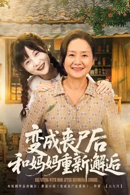 变成丧尸后和妈妈重新邂逅封面图