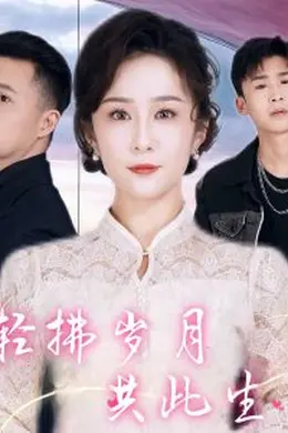 轻拂岁月共此生海报图片