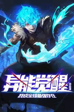 异能觉醒：我成全球最强存在海报图片