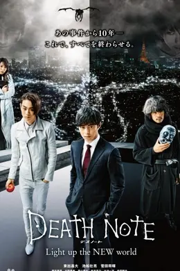 死亡笔记：点亮新世界封面图