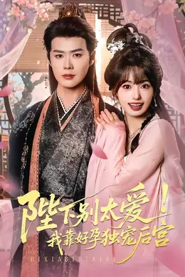 陛下别太爱！我靠好孕独宠后宫（娇娇入君心）封面图