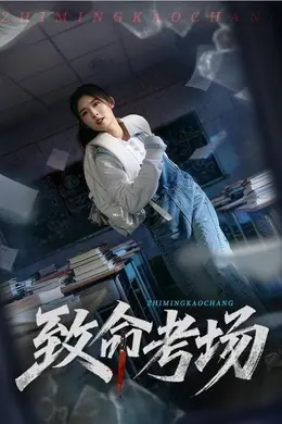 致命考场封面图