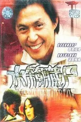 重案实录之水箱藏尸封面图