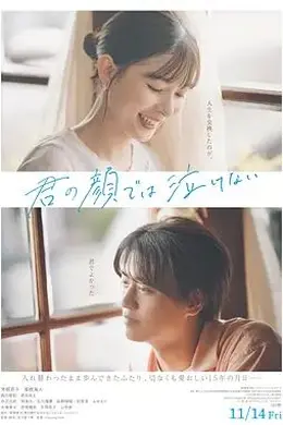 无法在你的脸上哭泣海报图片