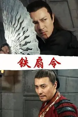 铁扇令封面图