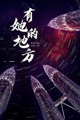 有她的地方封面图
