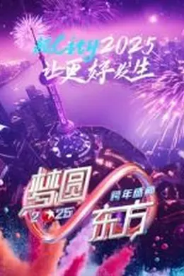 梦圆东方2025东方卫视跨年盛典封面图
