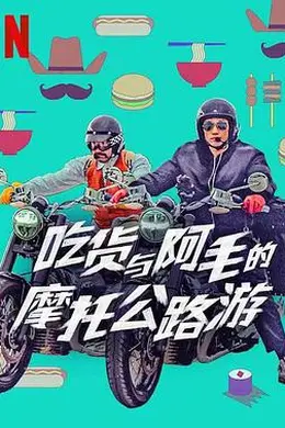 吃货与大胡子封面图