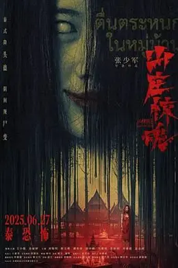 山庄惊魂封面图