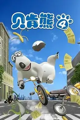 倒霉熊第四季封面图