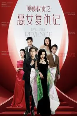 顶楼权贵之恶女复仇记封面图