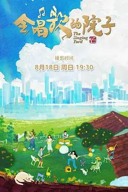 会唱歌的院子封面图