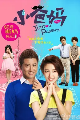 小爸妈封面图