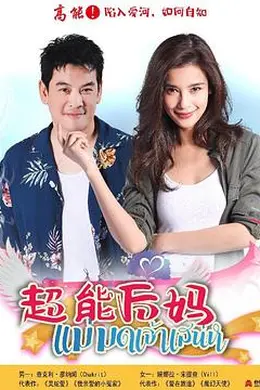 家有仙妻封面图