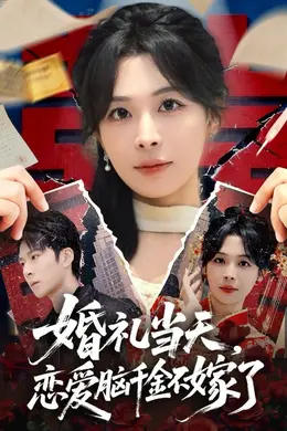 婚礼当天，恋爱脑千金不嫁了封面图