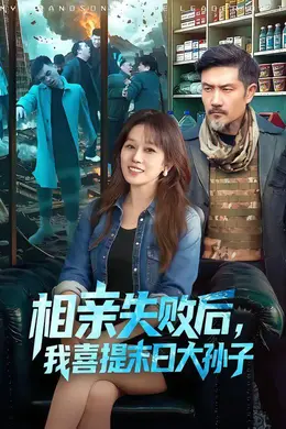 相亲失败后，我喜提末日大孙子海报图片