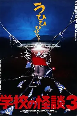 学校怪谈3封面图