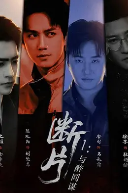 断片1：与醉同谋封面图