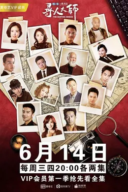 寻人大师第三季封面图