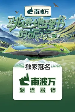 跳进地理书的旅行第三季封面图