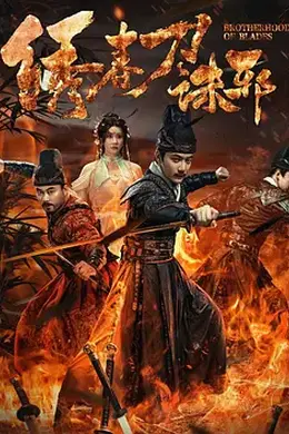 绣春刀：诛邪封面图