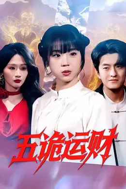 五诡运财封面图