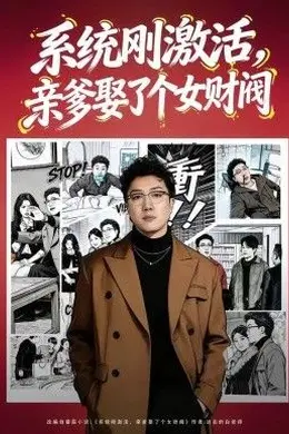 系统刚激活，亲爹娶了个女财阀海报图片