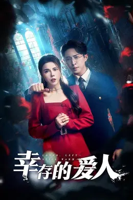 幸存的爱人海报图片