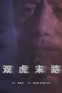 双虎末路封面图