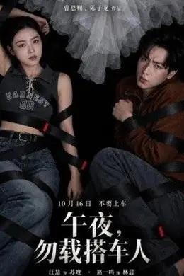 午夜，勿载搭车人封面图