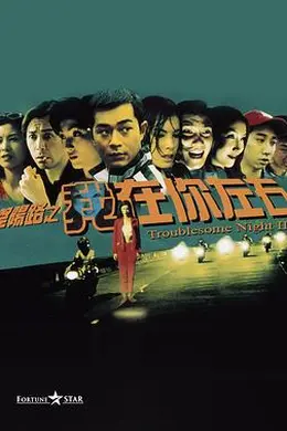 阴阳路2：我在你左右粤语封面图