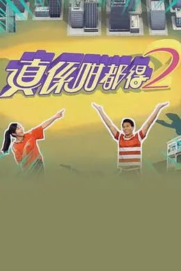 真係咁都得2封面图