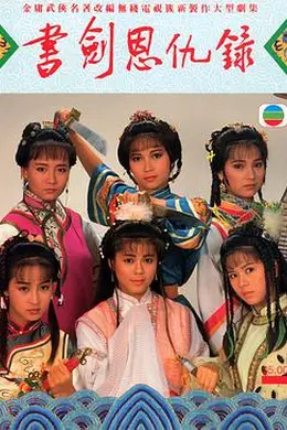 书剑恩仇录1987国语封面图