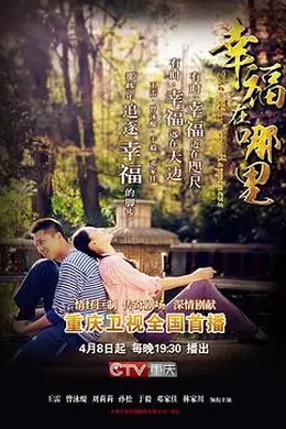 幸福在哪里封面图