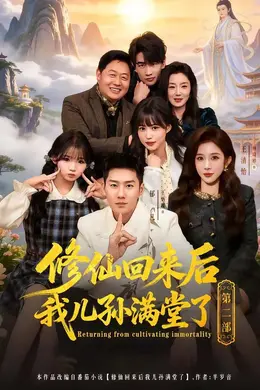 修仙回来后我儿孙满堂了第二部海报图片