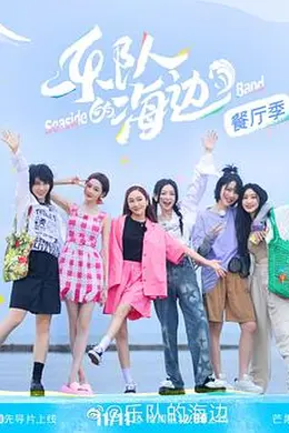 乐队的海边 加更版封面图