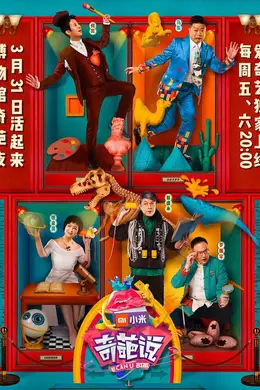 奇葩说第四季封面图