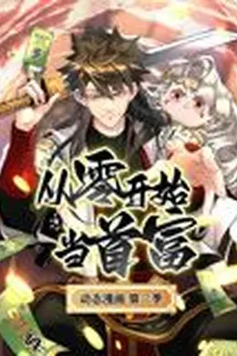 从零开始当首富 动态漫画 第二季海报图片