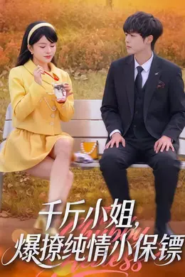 千斤小姐，爆撩纯情小保镖海报图片