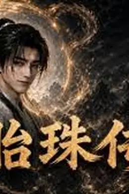 胎珠传第10-11-12季合集封面图