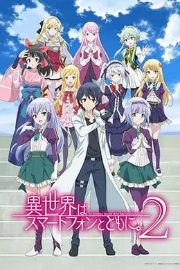 带着智慧型手机闯荡异世界第二季封面图