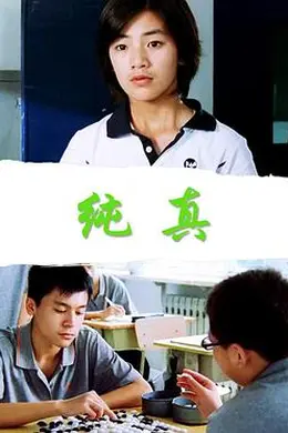 纯真封面图