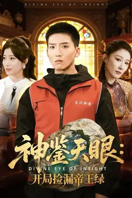 神鉴天眼：开局捡漏帝王绿封面图