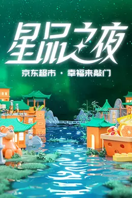 2022京东超市星品之夜封面图