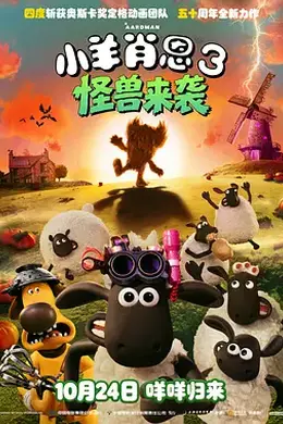 小羊肖恩3：怪兽来袭封面图