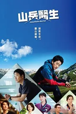 山地医生海报图片